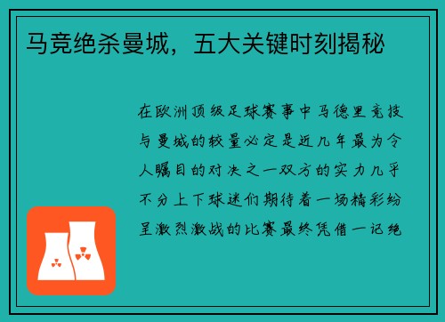 马竞绝杀曼城，五大关键时刻揭秘