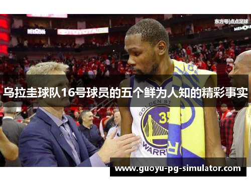 乌拉圭球队16号球员的五个鲜为人知的精彩事实
