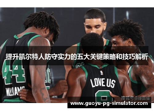 提升凯尔特人防守实力的五大关键策略和技巧解析
