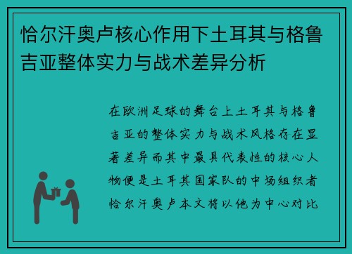 恰尔汗奥卢核心作用下土耳其与格鲁吉亚整体实力与战术差异分析