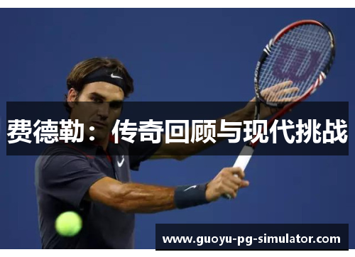 费德勒：传奇回顾与现代挑战