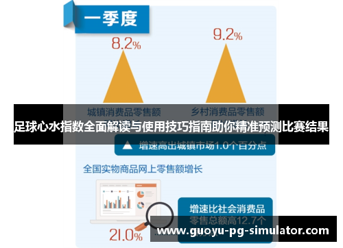足球心水指数全面解读与使用技巧指南助你精准预测比赛结果 足球心水指数全面解读与使用技巧指南助你精准预测比赛结果