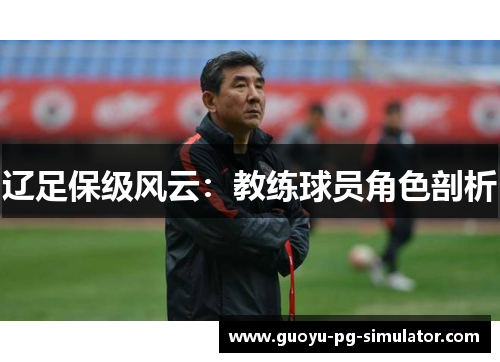 辽足保级风云：教练球员角色剖析