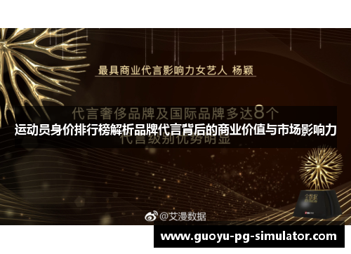 运动员身价排行榜解析品牌代言背后的商业价值与市场影响力 运动员身价排行榜解析品牌代言背后的商业价值与市场影响力