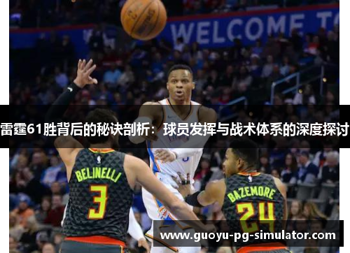 雷霆61胜背后的秘诀剖析：球员发挥与战术体系的深度探讨