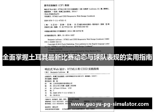 全面掌握土耳其最新比赛动态与球队表现的实用指南