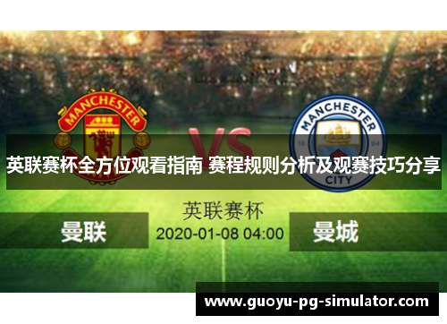 英联赛杯全方位观看指南 赛程规则分析及观赛技巧分享