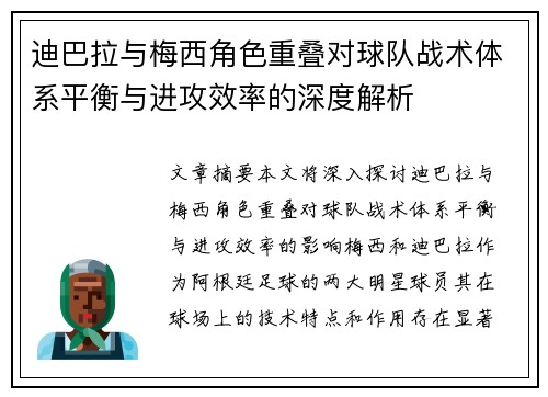 迪巴拉与梅西角色重叠对球队战术体系平衡与进攻效率的深度解析