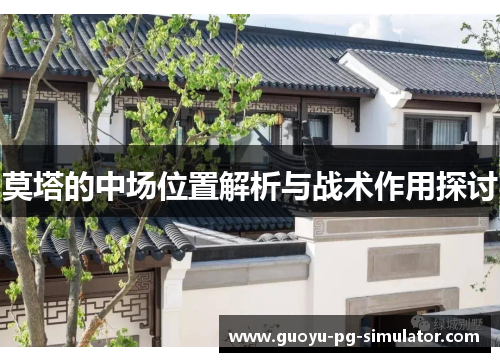 莫塔的中场位置解析与战术作用探讨
