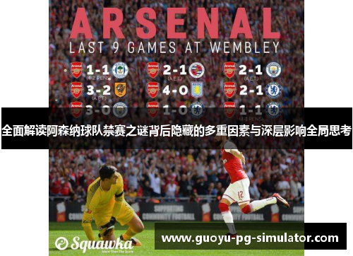 全面解读阿森纳球队禁赛之谜背后隐藏的多重因素与深层影响全局思考