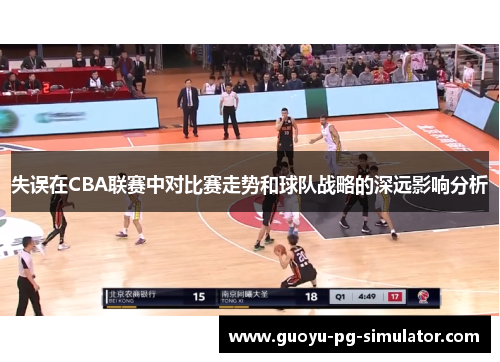 失误在CBA联赛中对比赛走势和球队战略的深远影响分析