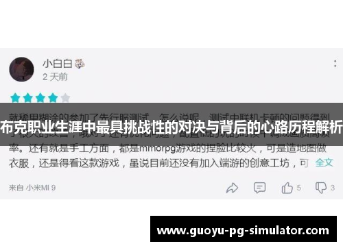 布克职业生涯中最具挑战性的对决与背后的心路历程解析