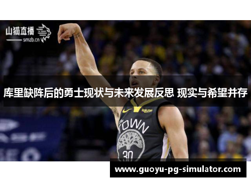 库里缺阵后的勇士现状与未来发展反思 现实与希望并存
