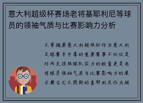 意大利超级杯赛场老将基耶利尼等球员的领袖气质与比赛影响力分析