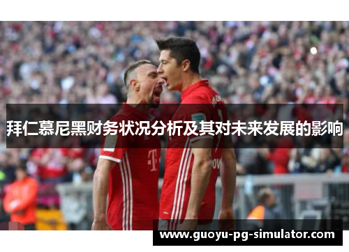 拜仁慕尼黑财务状况分析及其对未来发展的影响