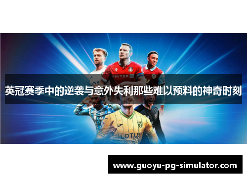 英冠赛季中的逆袭与意外失利那些难以预料的神奇时刻