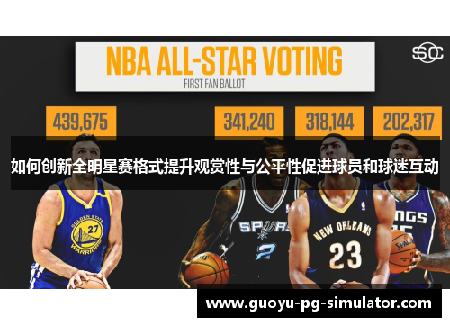 如何创新全明星赛格式提升观赏性与公平性促进球员和球迷互动