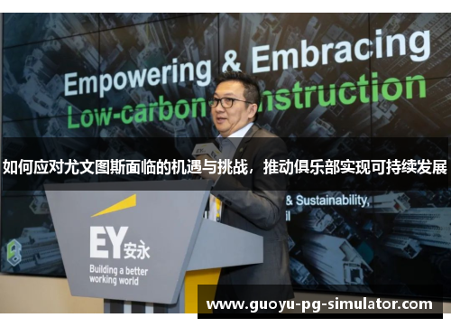 如何应对尤文图斯面临的机遇与挑战，推动俱乐部实现可持续发展