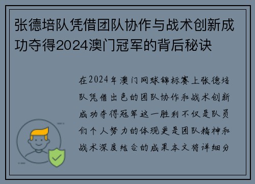张德培队凭借团队协作与战术创新成功夺得2024澳门冠军的背后秘诀