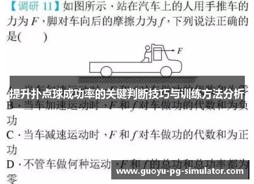 提升扑点球成功率的关键判断技巧与训练方法分析