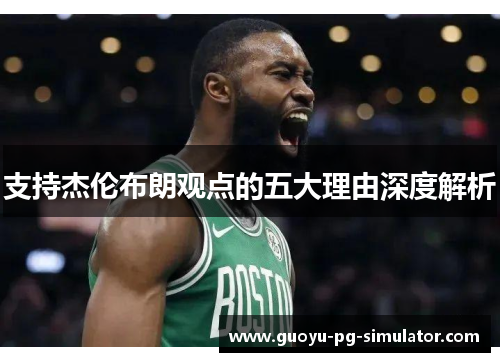 支持杰伦布朗观点的五大理由深度解析