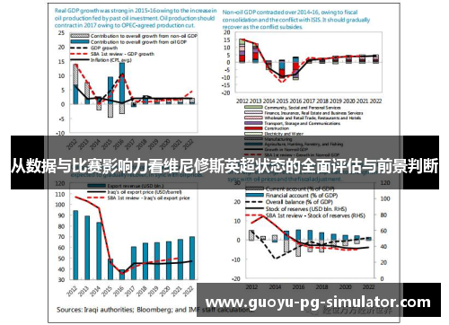 从数据与比赛影响力看维尼修斯英超状态的全面评估与前景判断