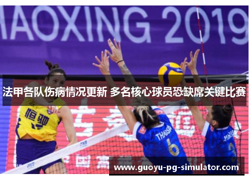 法甲各队伤病情况更新 多名核心球员恐缺席关键比赛