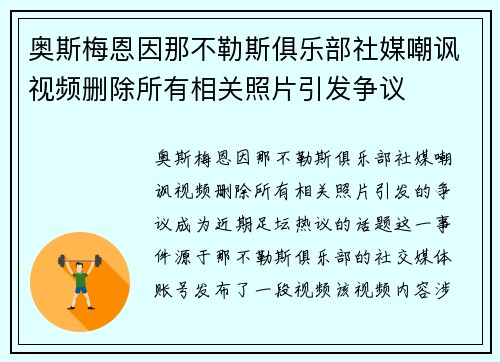 奥斯梅恩因那不勒斯俱乐部社媒嘲讽视频删除所有相关照片引发争议