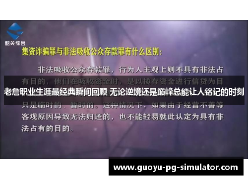 老詹职业生涯最经典瞬间回顾 无论逆境还是巅峰总能让人铭记的时刻
