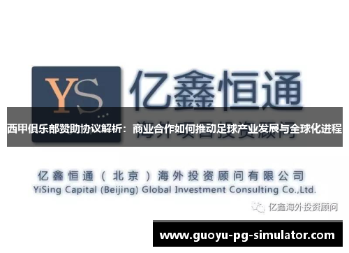 西甲俱乐部赞助协议解析：商业合作如何推动足球产业发展与全球化进程