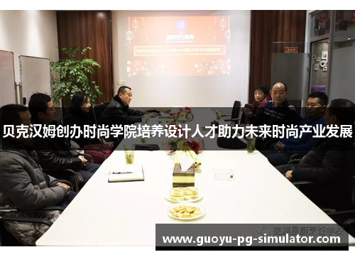 贝克汉姆创办时尚学院培养设计人才助力未来时尚产业发展