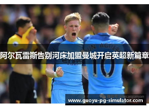 阿尔瓦雷斯告别河床加盟曼城开启英超新篇章