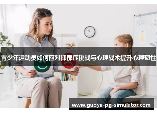 青少年运动员如何应对抑郁症挑战与心理战术提升心理韧性