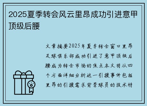 2025夏季转会风云里昂成功引进意甲顶级后腰