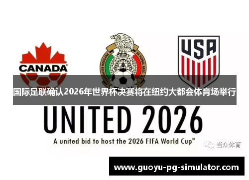 国际足联确认2026年世界杯决赛将在纽约大都会体育场举行
