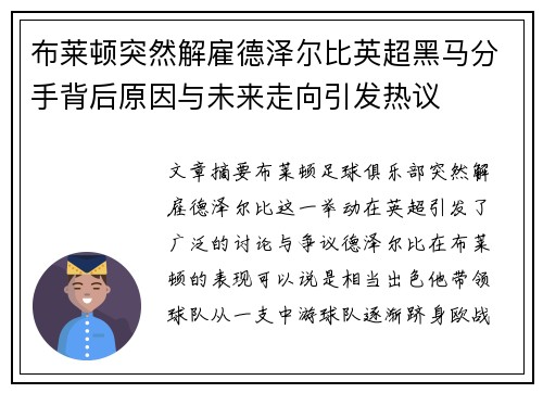 布莱顿突然解雇德泽尔比英超黑马分手背后原因与未来走向引发热议