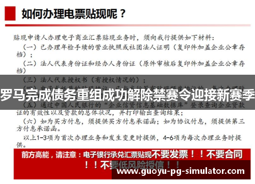罗马完成债务重组成功解除禁赛令迎接新赛季