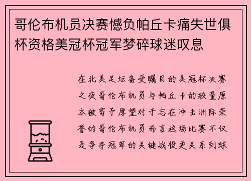 哥伦布机员决赛憾负帕丘卡痛失世俱杯资格美冠杯冠军梦碎球迷叹息