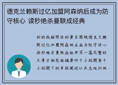 德克兰赖斯过亿加盟阿森纳后成为防守核心 读秒绝杀曼联成经典