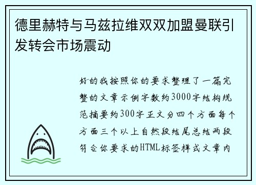 德里赫特与马兹拉维双双加盟曼联引发转会市场震动