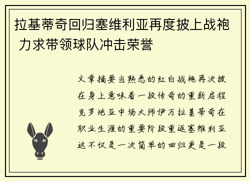 拉基蒂奇回归塞维利亚再度披上战袍 力求带领球队冲击荣誉 拉基蒂奇回归塞维利亚再度披上战袍 力求带领球队冲击荣誉
