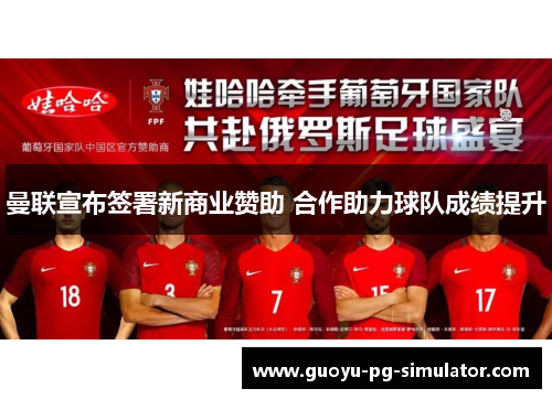 曼联宣布签署新商业赞助 合作助力球队成绩提升
