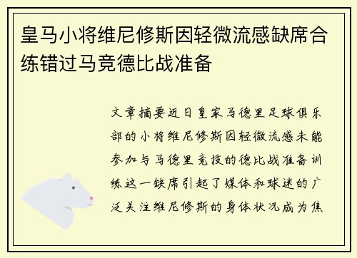 皇马小将维尼修斯因轻微流感缺席合练错过马竞德比战准备