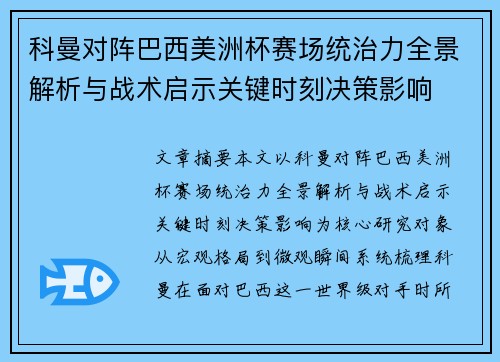 科曼对阵巴西美洲杯赛场统治力全景解析与战术启示关键时刻决策影响
