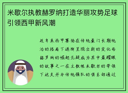 米歇尔执教赫罗纳打造华丽攻势足球引领西甲新风潮