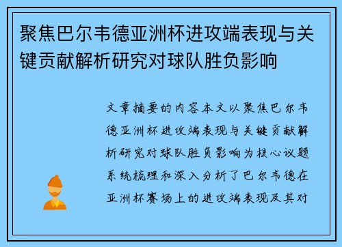 聚焦巴尔韦德亚洲杯进攻端表现与关键贡献解析研究对球队胜负影响