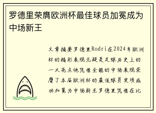 罗德里荣膺欧洲杯最佳球员加冕成为中场新王 罗德里荣膺欧洲杯最佳球员加冕成为中场新王