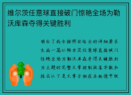 维尔茨任意球直接破门惊艳全场为勒沃库森夺得关键胜利