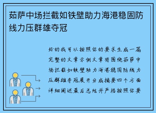 茹萨中场拦截如铁壁助力海港稳固防线力压群雄夺冠 茹萨中场拦截如铁壁助力海港稳固防线力压群雄夺冠