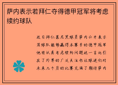 萨内表示若拜仁夺得德甲冠军将考虑续约球队